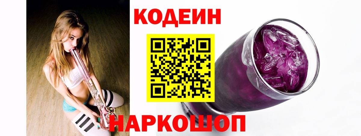 Кодеин Purple Drank Ирбит